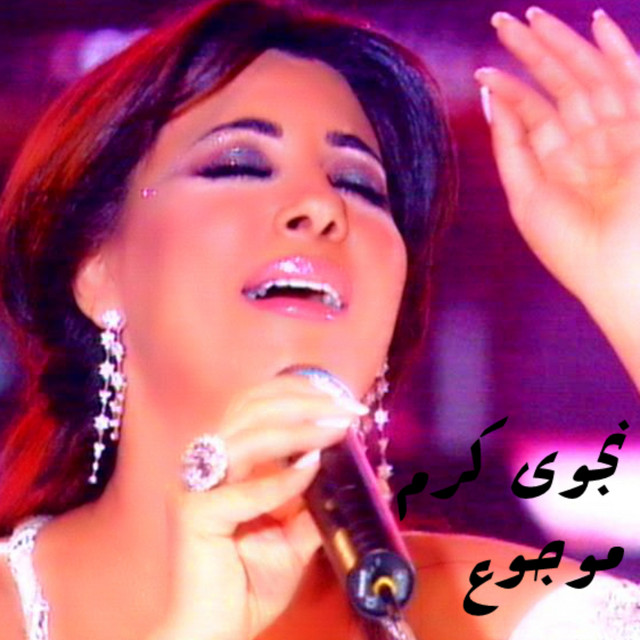 کاور آهنگ Mawjou از Najwa Karam