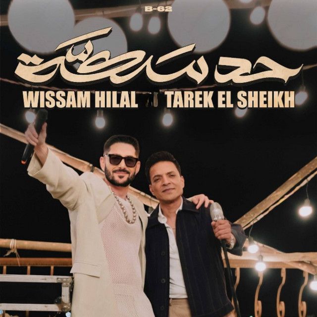 کاور آهنگ حد سكه از Tarek El Sheikh, Wissam Hilal