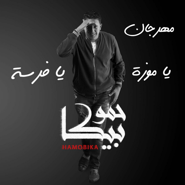 کاور آهنگ Mahragan Ya Moza Ya Farasa از Hamo Bika, Hassan Shakosh, Nour El Tot, Ali Qadoura