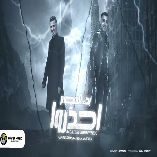 کاور آهنگ بدايه الهجووم احذرو از Eslam Kabonga, Hamo El Qersh