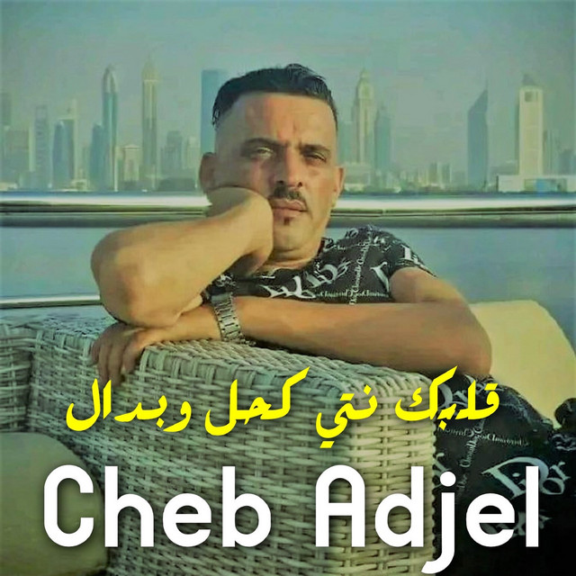 کاور آهنگ قلبك نتي كحل وبدال از Cheb Adjel