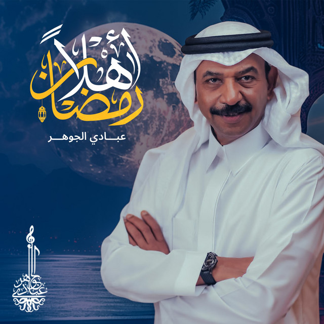 کاور آهنگ Ramadan Ahlan از Abadi Al Johar