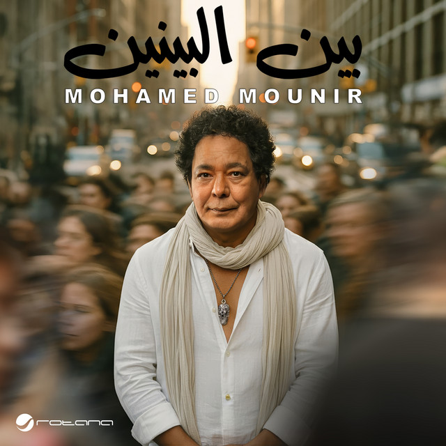 کاور آهنگ Bayn al-Baynayn از Mohamed Mounir