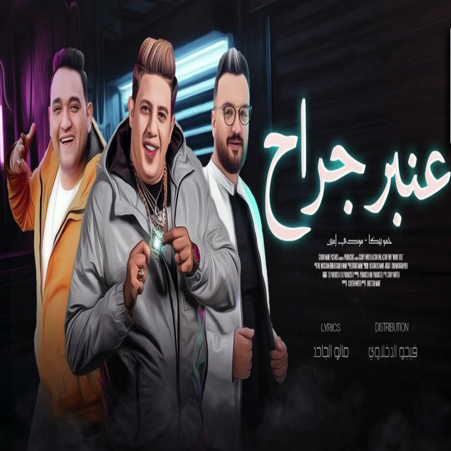 کاور آهنگ عنبر جراح از Mody Amin, Hamo Bika