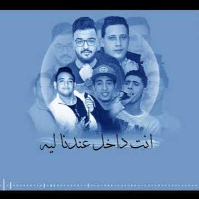 کاور آهنگ Mahragan Yama Get Ala Nafsy از Mody Amin, Hamo Bika, Nour El Tot, Moustafa Magdy