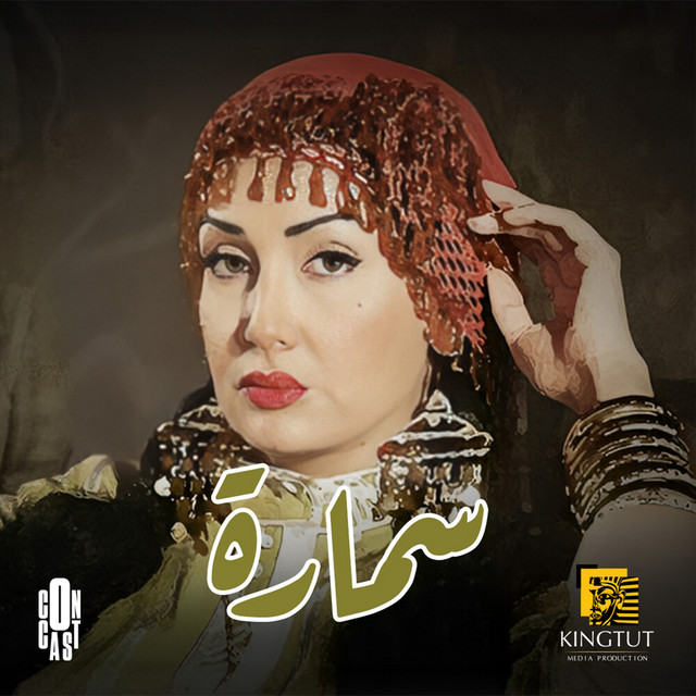 کاور آهنگ Titr Bidayat Musalsal Samara از Nancy Ajram