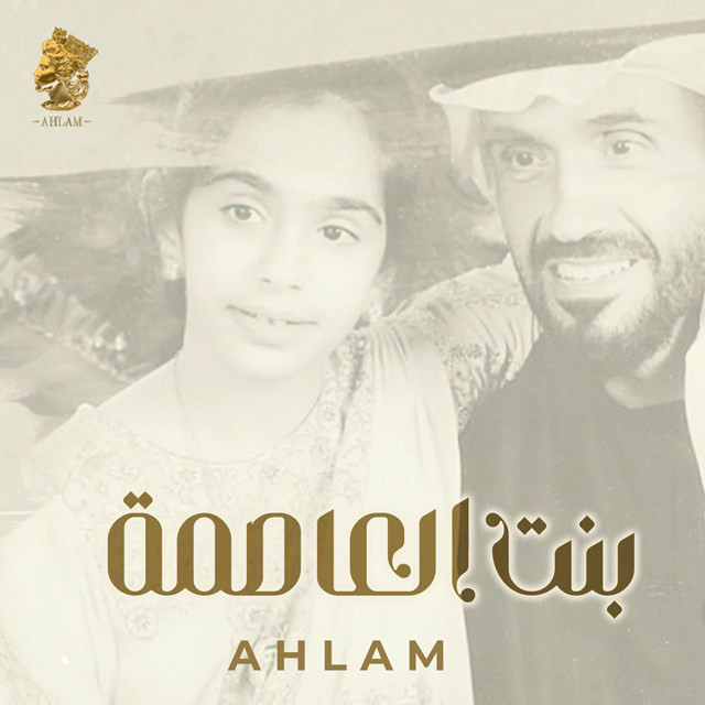 کاور آهنگ Bent Al Asemah از Ahlam