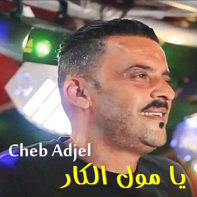 کاور آهنگ يا مول الكار از Cheb Adjel