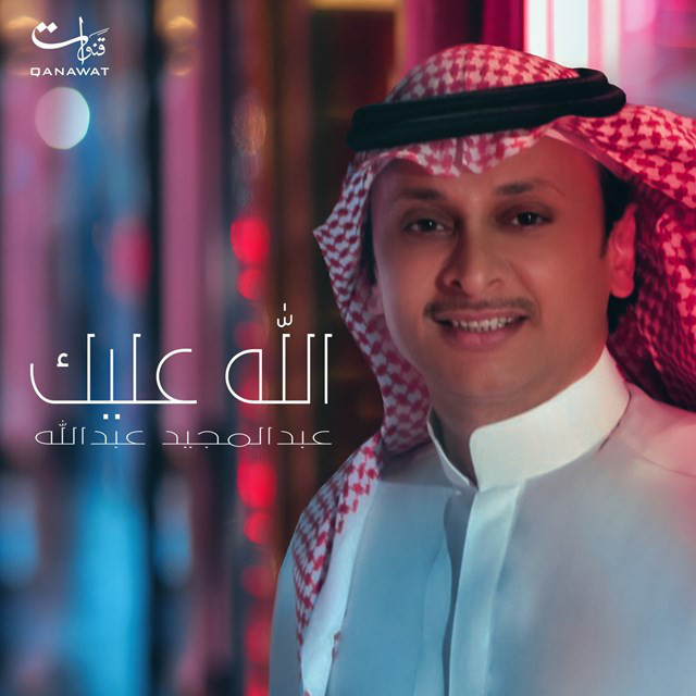 کاور آهنگ الله عليك از Abdul Majeed Abdullah