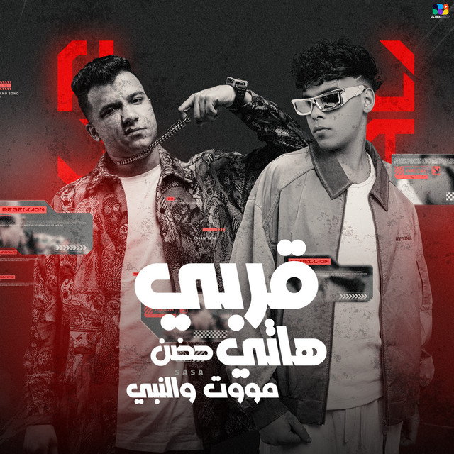 کاور آهنگ قربي هاتي حضن موت ونبي از Essam Sasa