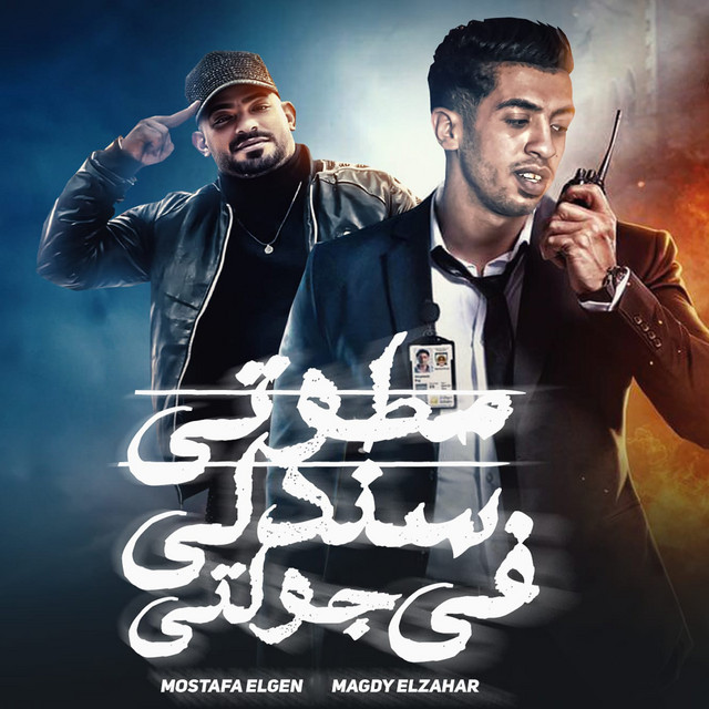 کاور آهنگ مطوتي سندلي في جولتي از Mostafa El Gen, Magdy El Zahar