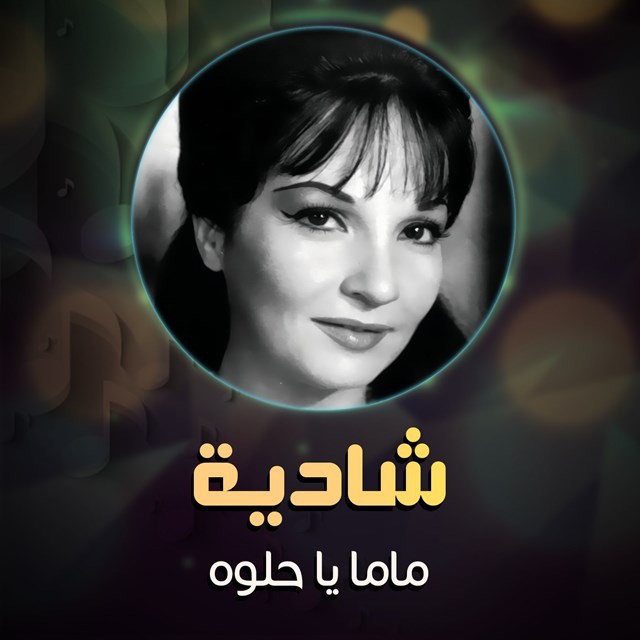 کاور آهنگ Mama ya helwa از Shadia
