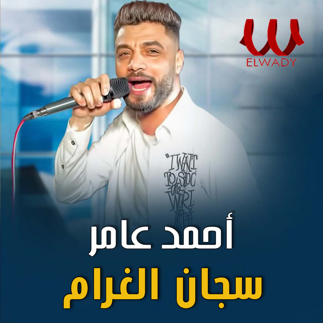 کاور آهنگ سجان الغرام از Ahmed Amer