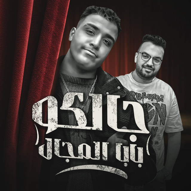 کاور آهنگ جالكو بابا المجال از Eslam Kabonga