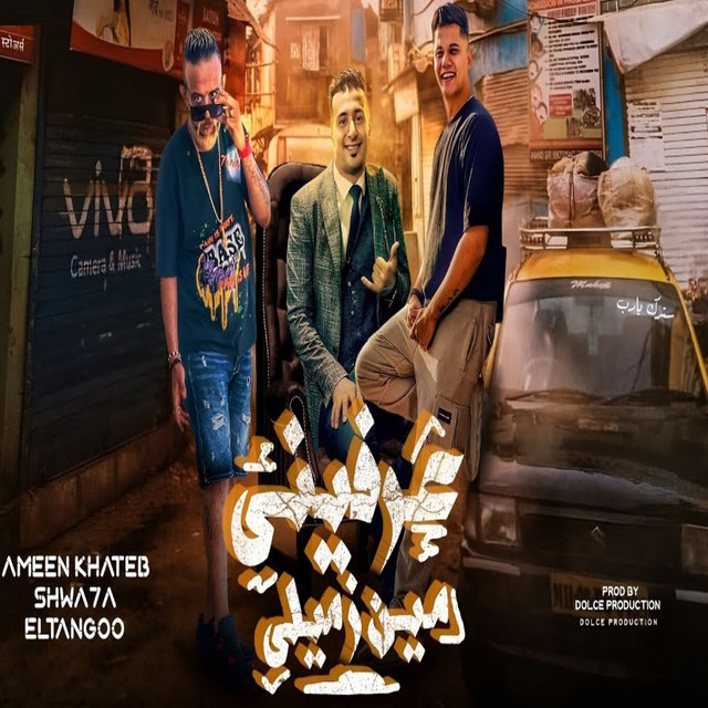 کاور آهنگ عرفينى مين زميلى از El Tango, Shawaha, Amin Khateb