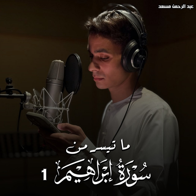 کاور آهنگ ما تيسر من سورة إبراهيم 1 از Abdulrahman Mosaad