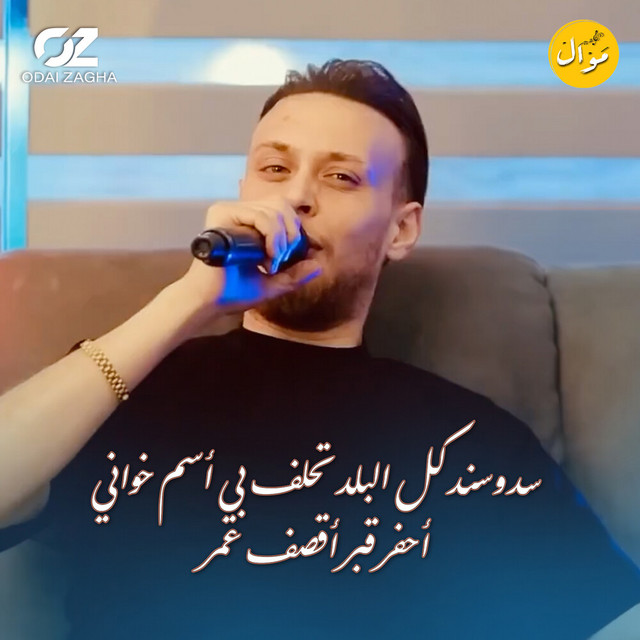 کاور آهنگ Sad wa sanad kul al-balad tahlif bi ism Khwani - ahfir qabr aqsof omr از Odai Zagha