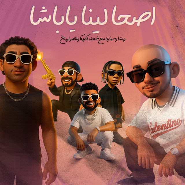 کاور آهنگ Esha Lina Ya Basha از Samara Now, Resha Costa, Shehta Karika, El Sawareekh