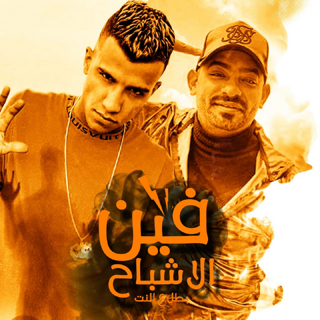 کاور آهنگ فين الاشباح - بطل ع النت از Essam Sasa, Mostafa Elgen