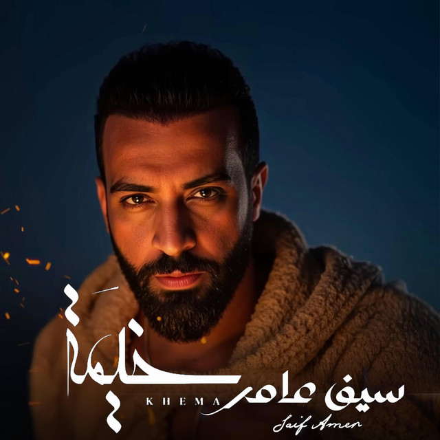 کاور آهنگ خيمة از Saif Amer