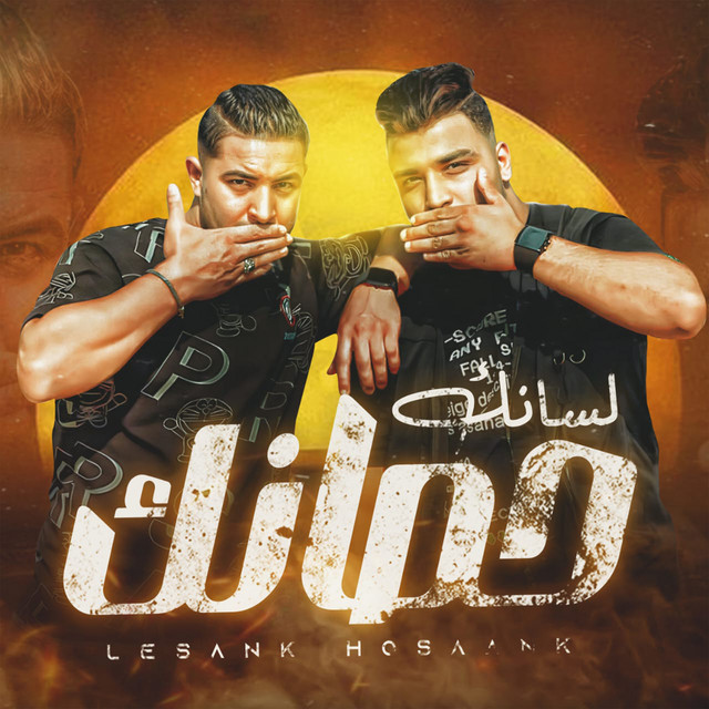 کاور آهنگ لسانك حصانك از Eslam Kabonga, Miso Misreh