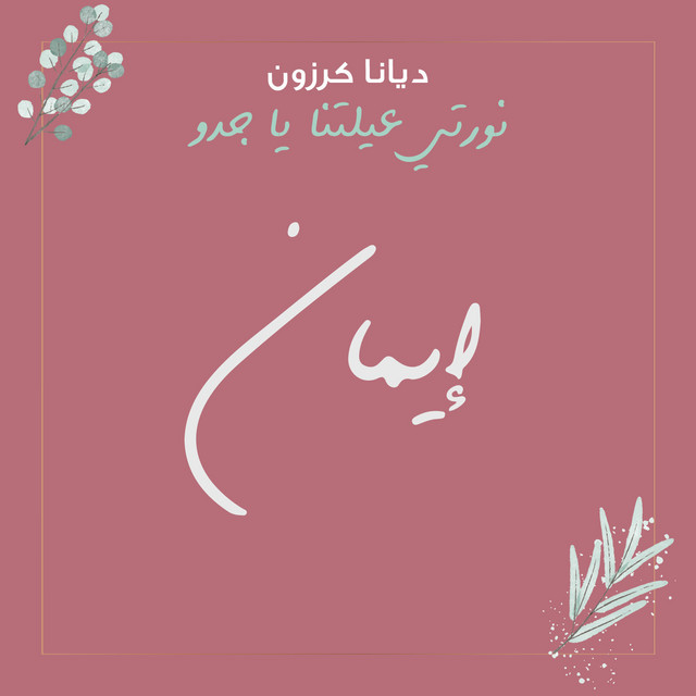 کاور آهنگ Nawarti Aaylitna Ya Jiddo از Diana Karazon