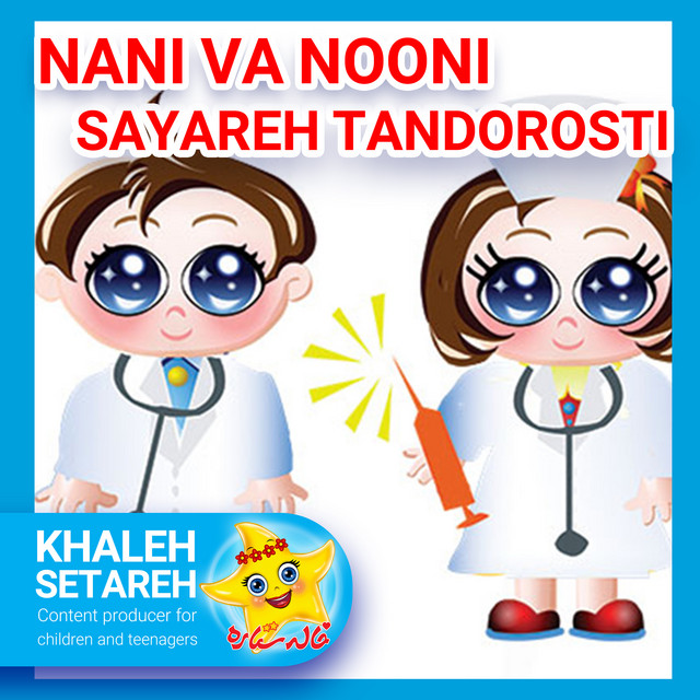 کاور آهنگ نانی و نونی (سیاره تندرستی) از خاله ستاره