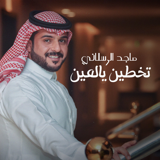 کاور آهنگ تخطين يالعين از Majed Alrslani