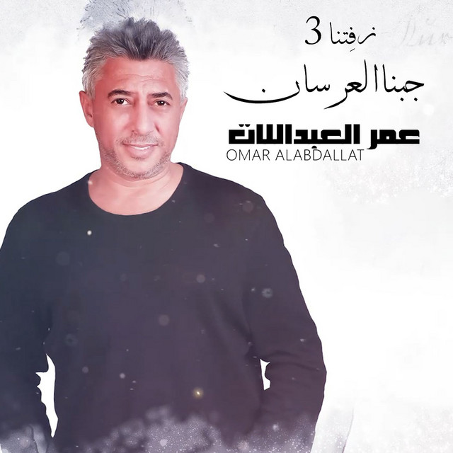 کاور آهنگ Zaftna 3 Jebna Alersan از Omar Alabdallat