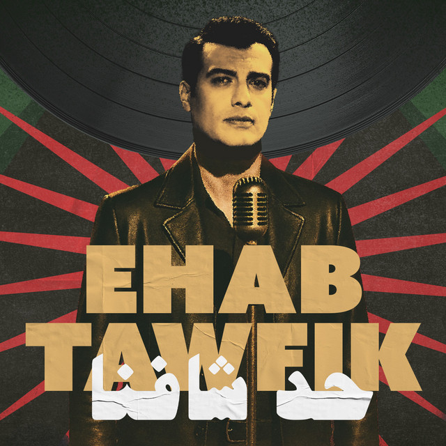 کاور آهنگ Had Shafna از Ehab Tawfik
