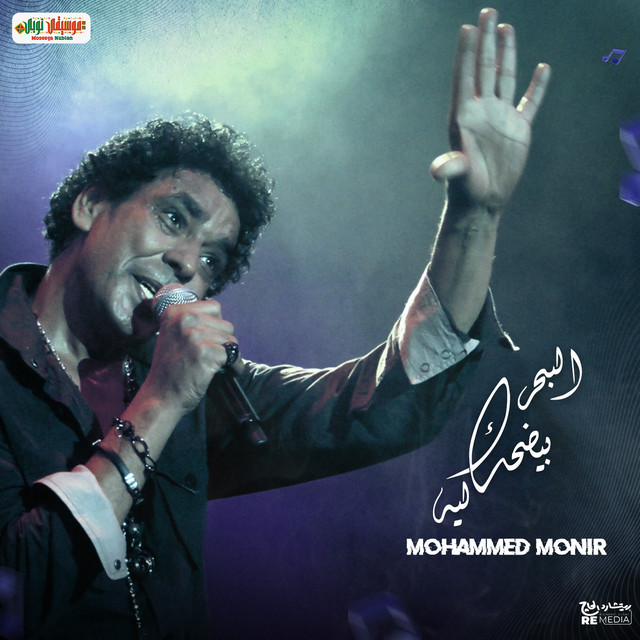 کاور آهنگ al-bahr beyedhak leh از Mohamed Mounir