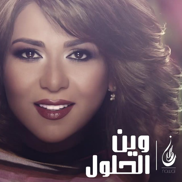 کاور آهنگ Wain El Helool از Nawal