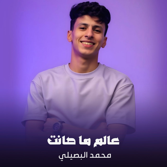 کاور آهنگ عالم ما صانت از Mohamed El Basily