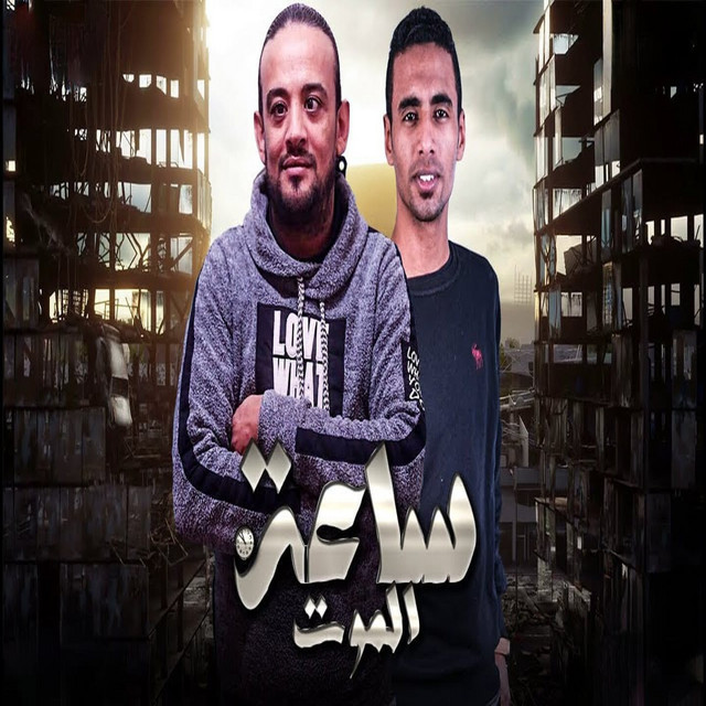کاور آهنگ ساعه الموت از Omar Id, Shawaha