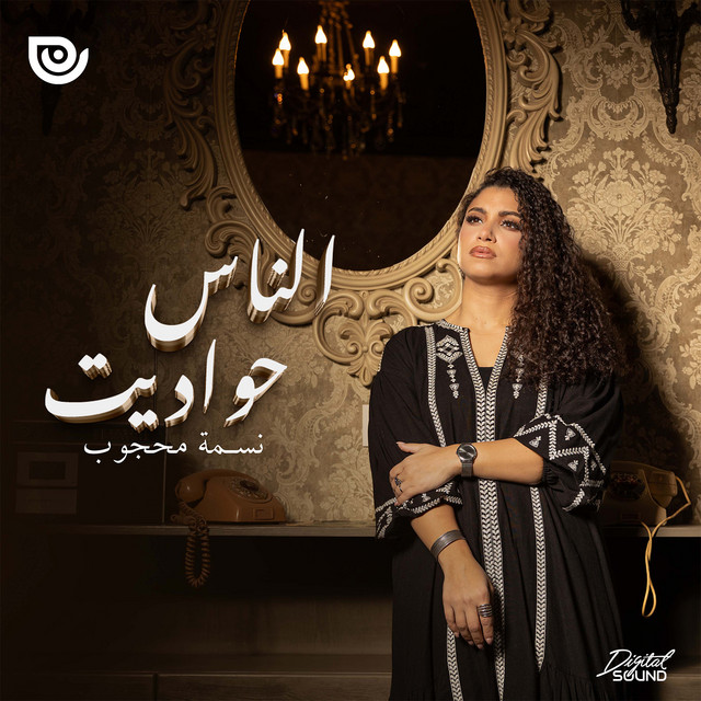 کاور آهنگ El Nas Hawadit از Nesma Mahgoub