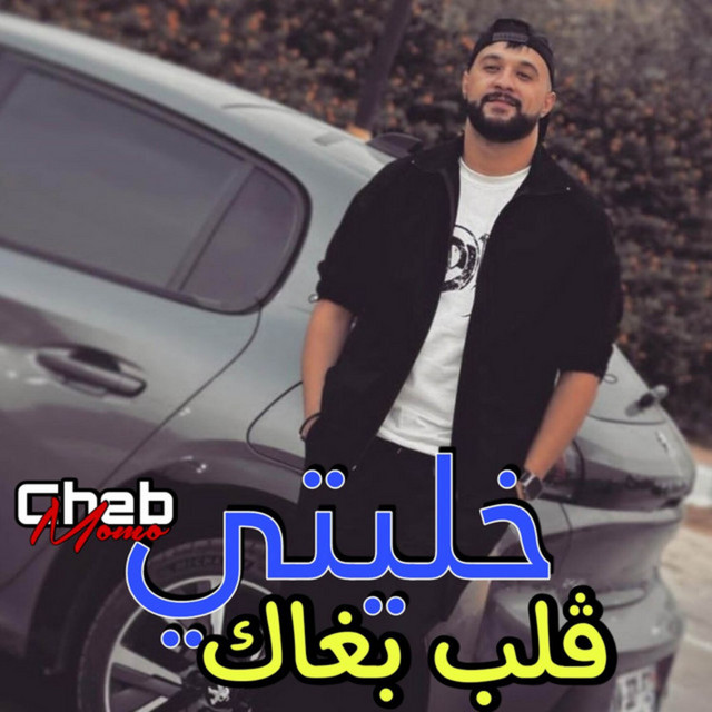 کاور آهنگ خليتي ڨلب بغاك از Cheb Momo