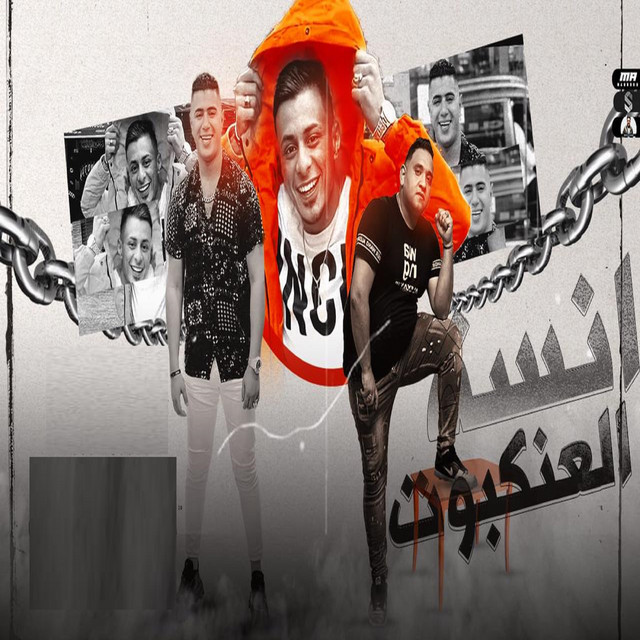 کاور آهنگ انسة العنكبوت از Mody Amin, Ali Adora, Nour Eltot