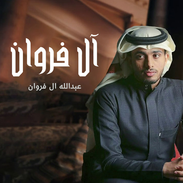 کاور آهنگ أل فروان از Abdullah Al Farwan