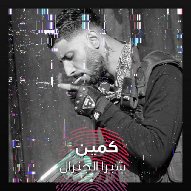 کاور آهنگ Kameen از 3enba, Shobra El General