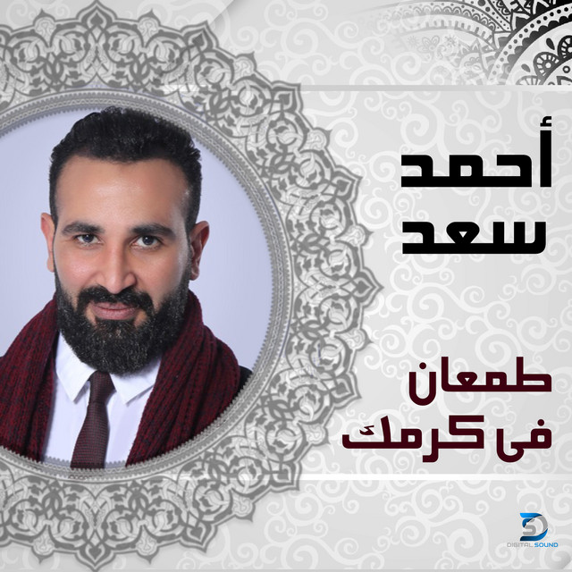 کاور آهنگ Tamaan Fi Karamak از Ahmed Saad