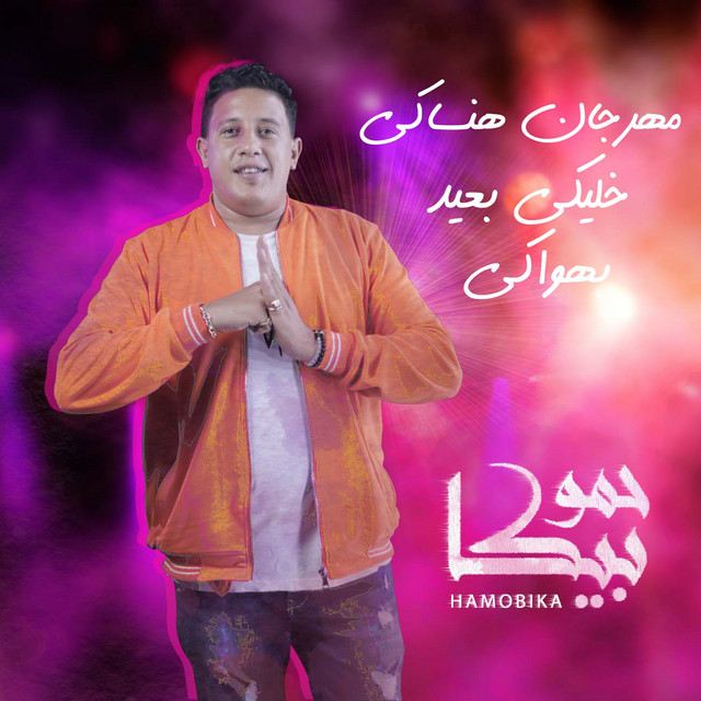 کاور آهنگ Mahragan Hansaky از Shabah El Koun, Hamo Bika, Nour El Tot, Adora
