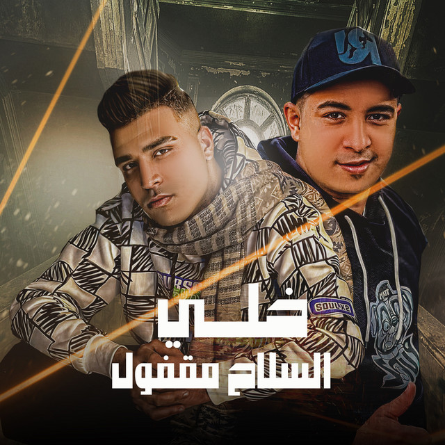 کاور آهنگ خلي السلاح مقفول از Eslam Kabonga, Miso Misreh