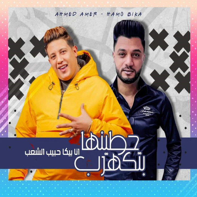 کاور آهنگ حطينها بتكهرب - انا بيكا حبيب الشعب از Hamo Bika, Ahmed Amer