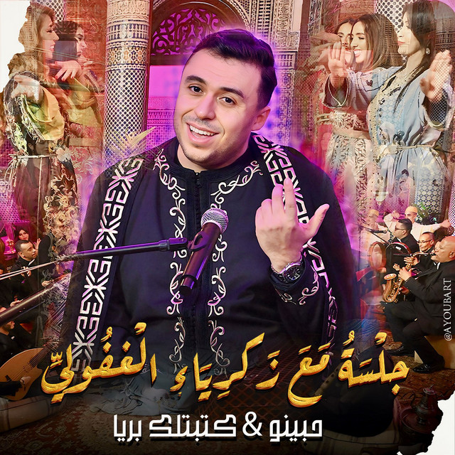 کاور آهنگ Jalsa ma'a Zakariya al-Ghafouli (Habinu w Katabtlik Bria) از Zakaria Ghafouli