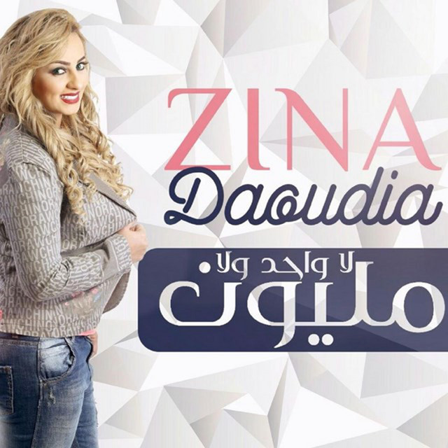 کاور آلبوم La Wahed Wala Million از Zina Daoudia