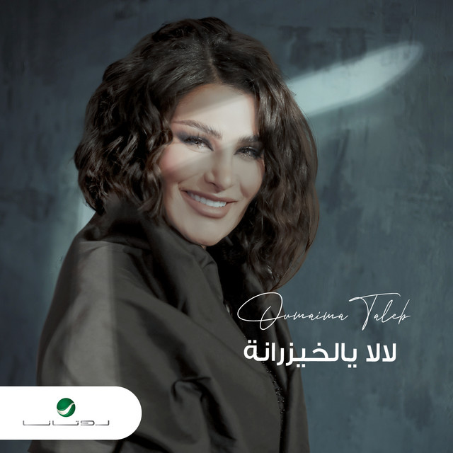 کاور آهنگ لا لا يالخيزرانه از Oumaima Taleb