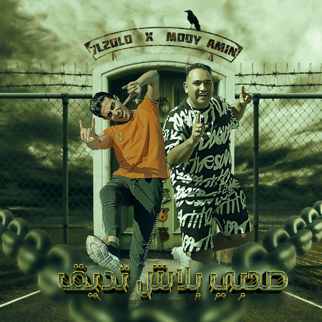 کاور آهنگ صحبى بلاش تديق از Mody Amin, 7l2olo