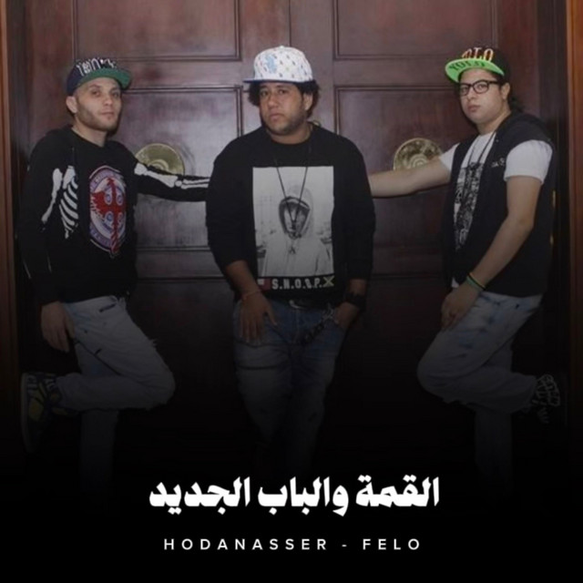 کاور آهنگ القمة والباب الجديد از Hoda Nasser, Felo
