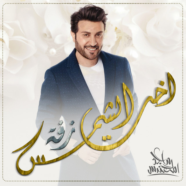 کاور آهنگ زفة اخت الشمس از Majid Almohandis