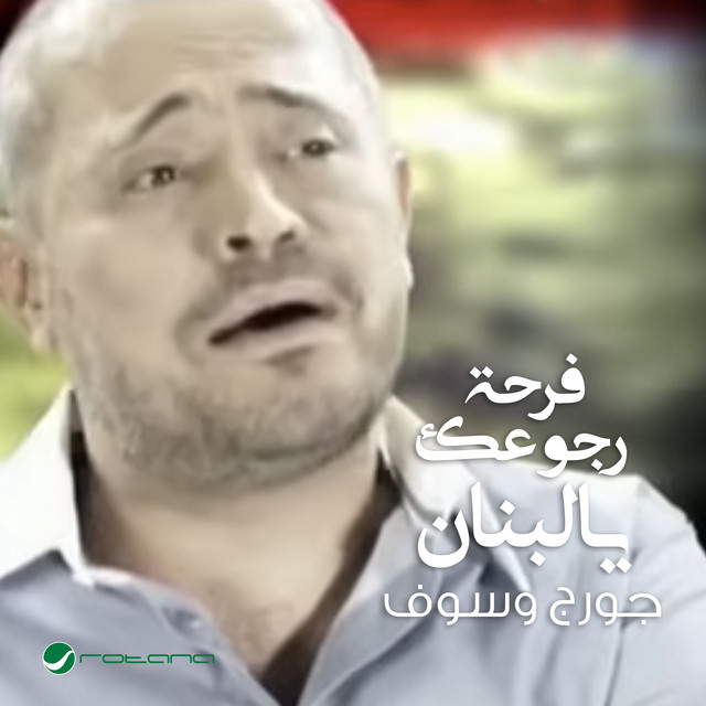کاور آهنگ Farhat Rujoo'ak Ya Lubnan از George Wassouf